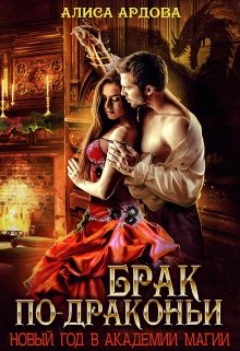 Брак по-драконьи. Новый Год в академии магии, Алиса Ардова