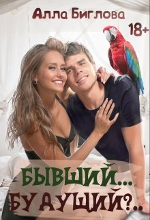 Бывший… Будущий?!, Алла Биглова
