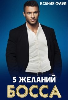 5 желаний босса, Ксения Фави