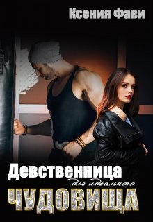 Девственница для идеального чудовища, Ксения Фави