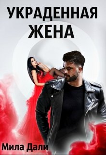 Украденная жена, Мила Дали