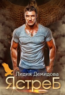 Ястреб, Лидия Демидова