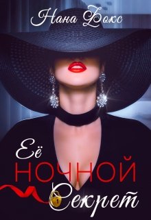 Её ночной Секрет, Нана Фокс