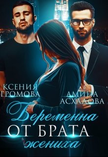 Беременна от брата жениха, Амина Асхадова