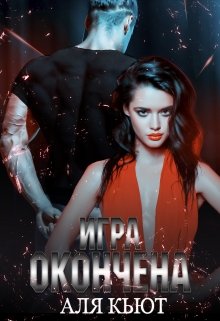 Игра окончена, Аля Кьют