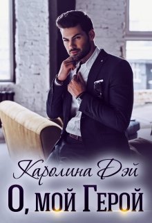 О, мой Герой, Каролина Дэй