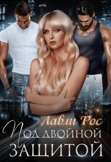 Под двойной защитой, Лавли Рос