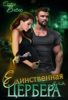 Единственная для Цербера, Софи Вебер