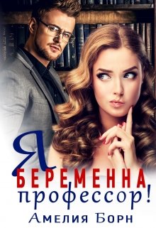 Я беременна, профессор!, Амелия Борн