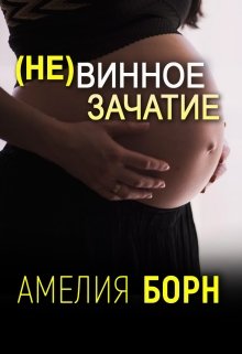 (не)винное зачатие, Амелия Борн