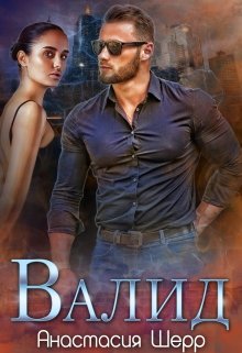 Валид, Анастасия Шерр
