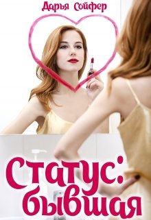 Статус: бывшая, Дарья Сойфер