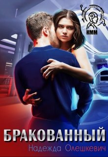Бракованный, Надежда Олешкевич