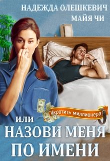 Назови меня по имени, или Укротить миллионера, Надежда Олешкевич