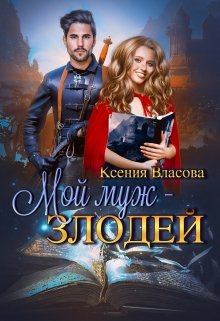 Мой муж — злодей, Ксения Власова