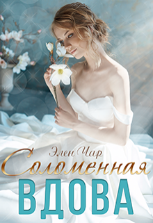 Соломенная вдова, Элен Чар