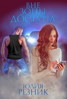 Вне зоны доступа, Юлия Резник