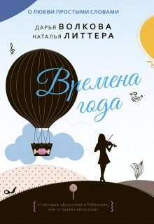 Времена года, Дарья Волкова