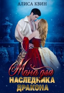 Мама для наследника дракона, Алиса Квин