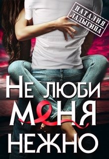 (не) люби меня нежно, Наталия Ладыгина