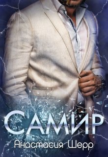Самир, Анастасия Шерр