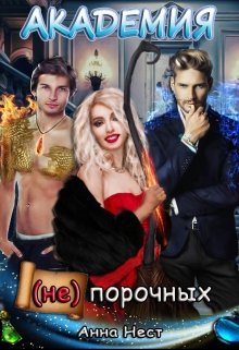 Академия (не)порочных, Анна Нест