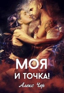 Моя и точка!, Алекс Чер