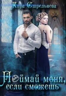 Поймай меня, если сможешь, Кира Стрельнева