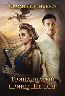 Тринадцатый принц Шеллар, Оксана Гринберга