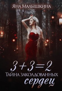 3+3=2, или Тайна заколдованных сердец, Яна Малышкина