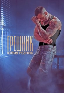 Грешник, Юлия Резник