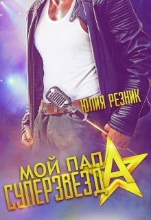 Мой папа — суперзвезда, Юлия Резник
