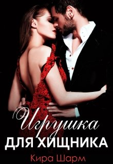 Игрушка для хищника, Кира Шарм