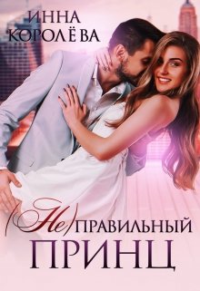 ( Не)правильный принц, Инна Королёва