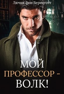 Мой профессор — волк!, Лючия фон Беренготт