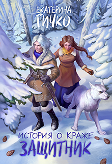 История о краже. Защитник, Екатерина Гичко