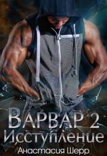 Варвар 2. Исступление, Анастасия Шерр