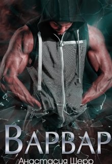 Варвар, Анастасия Шерр