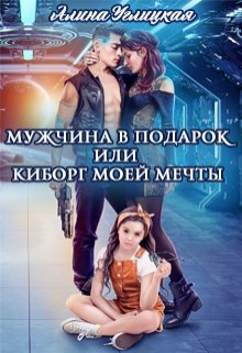 Мужчина в подарок, или Киборг моей мечты, Алина Углицкая