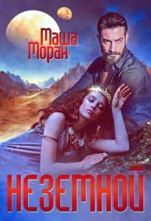 Неземной, Маша Моран