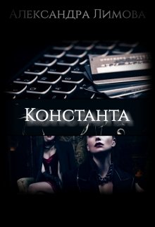Константа, Александра Лимова