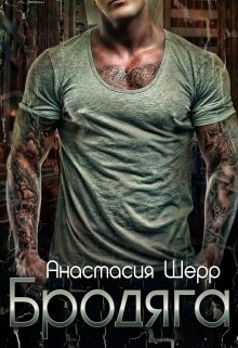 Бродяга, Анастасия Шерр