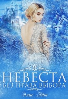 Невеста без права выбора, Элис Айт
