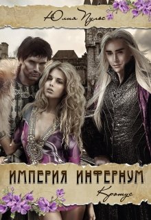 Империя Инфернум. Кротус, Юлия Пульс