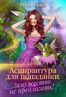 Аспирантура для попаданки. Замужество не предлагать!, Рина Ских