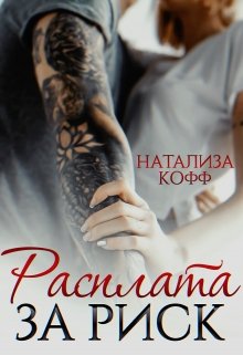 Расплата за риск, Натализа Кофф