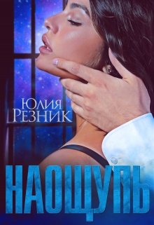 На ощупь, Юлия Резник