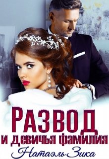 Развод и девичья фамилия, Натаэль Зика