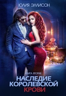 Наследие королевской крови. Книга 2, Юлия Эллисон