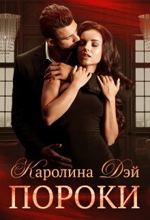 Пороки, Каролина Дэй